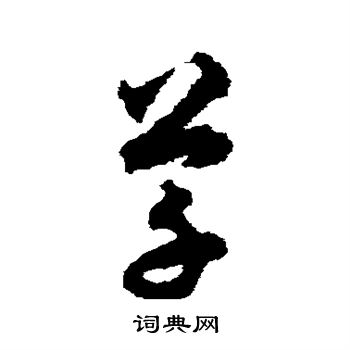 揭傒斯写的草