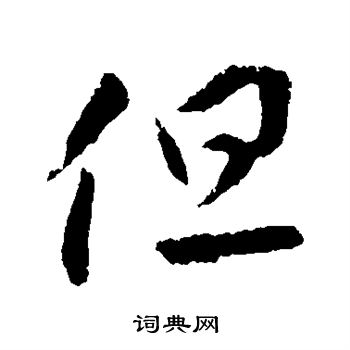 李怀琳写的但