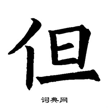 欧阳询写的但