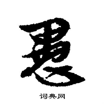 文征明写的愚