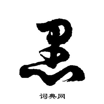 徐伯清写的愚