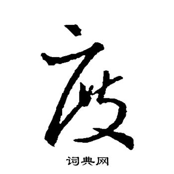 王羲之写的度