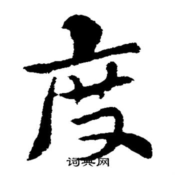 索靖写的度