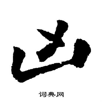 王巩写的凶