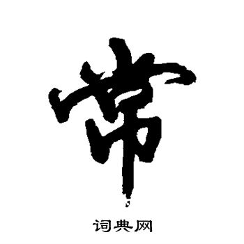 金相用写的常