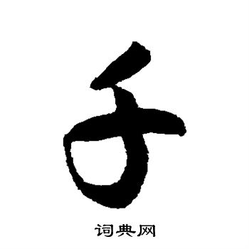 蔡卞写的千