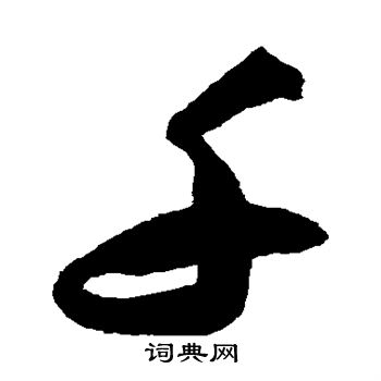 陈淳写的千