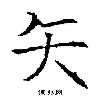 昭仁寺碑写的矢