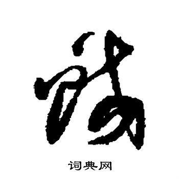 乔一琦写的蛟