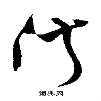 王升写的淑