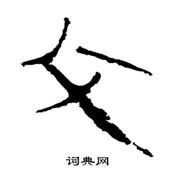 马王堆帛书写的父