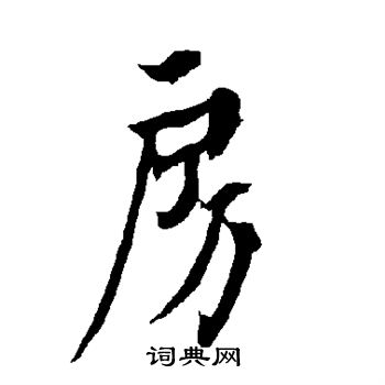 欧阳询写的房