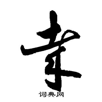 敬世江写的哉