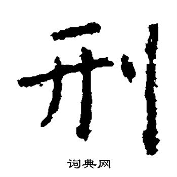 虞世南写的刑