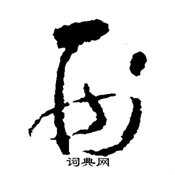 怀素写的刑