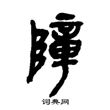 吴昌硕写的障