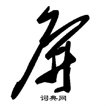 屏
