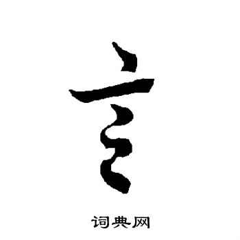欧阳询写的言