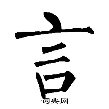 柳公权写的言