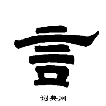 唐玄宗写的言