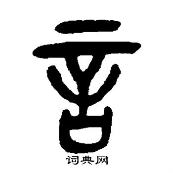 吴昌硕写的言