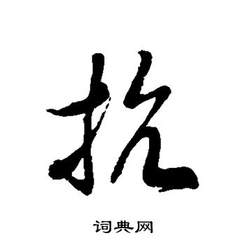 徐伯清写的抗