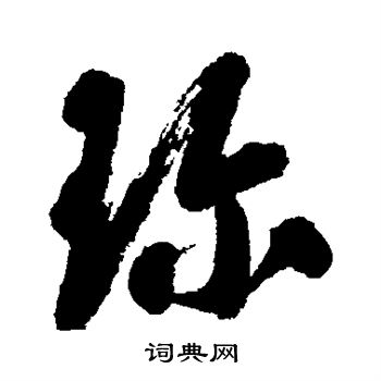 翁方纲写的珍