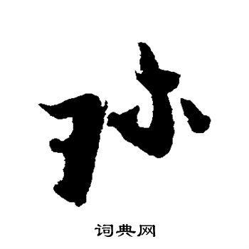 张即之写的珍
