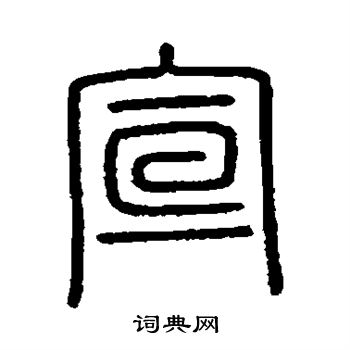 会稽刻石写的宣