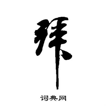 米芾写的拜