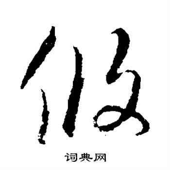 饶介写的攸