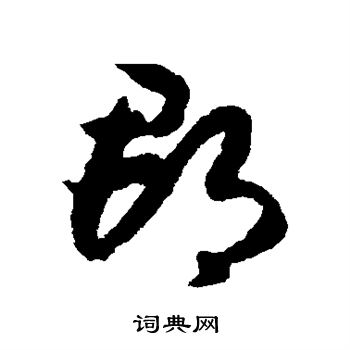 赵构写的郡