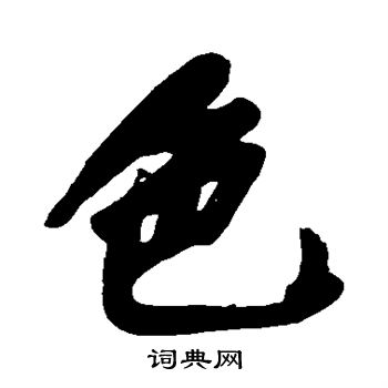 黄庭坚写的色