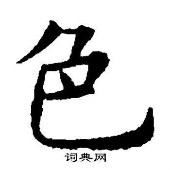 欧阳询写的色