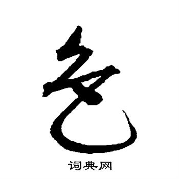 沈粲写的色