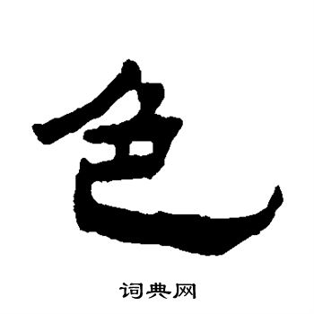 杨岘写的色