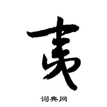 敬世江写的夷