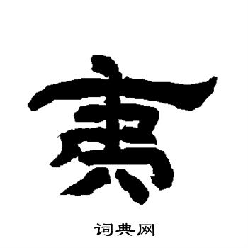 唐玄宗写的夷