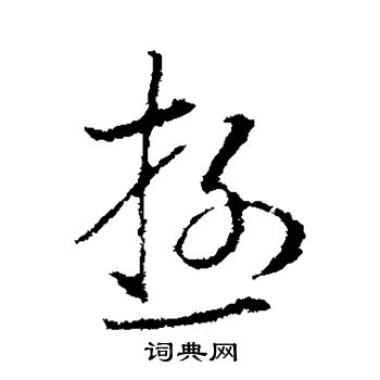 王羲之写的游