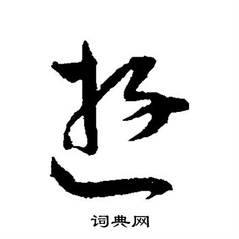 王宠写的游
