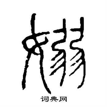 说文解字写的袅