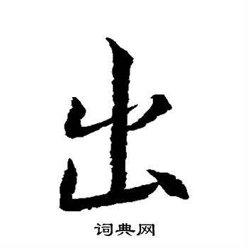 王羲之写的出