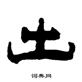 钱松写的出