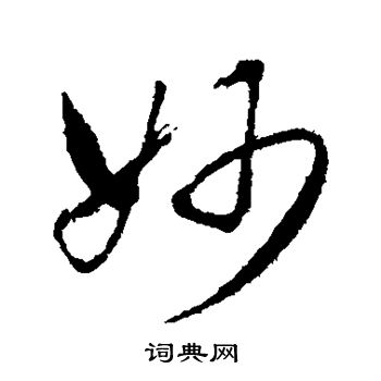 董其昌写的妙