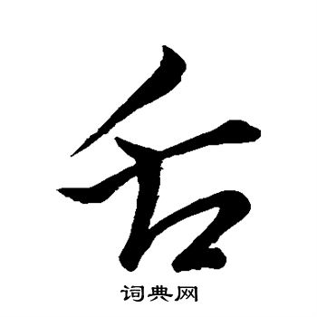 文天祥写的舌