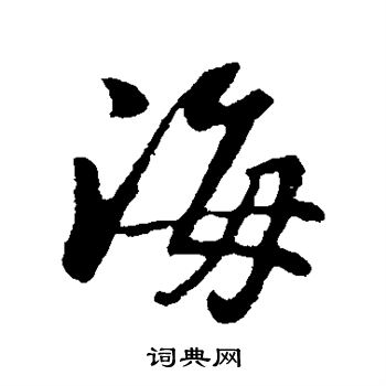 董其昌写的海