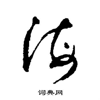 怀素写的海