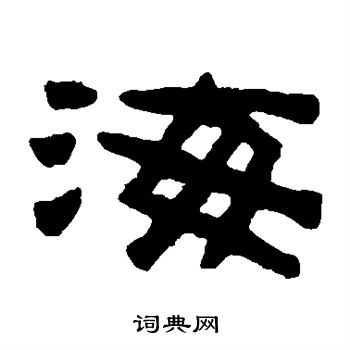 陈鸿寿写的海