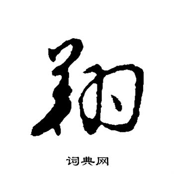 金幼孜写的翔