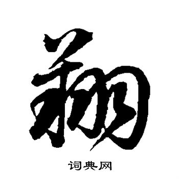 李隆基写的翔